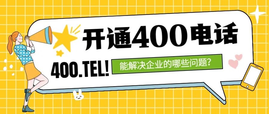 開通400電話，能解決企業的哪些問題？